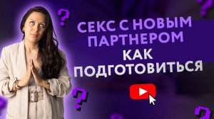 СЕКС С НОВЫМ ПАРТНЕРОМ [Secrets Center]