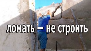 Демонтаж старой стены. Ломать — не строить