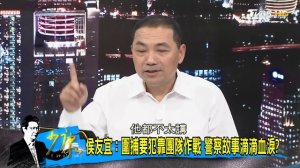 【完整版上集】独家！侯友宜TVBS火线专访 细述重情重义政治路！少康战情室 20180725 ( 1080 X 1920 )