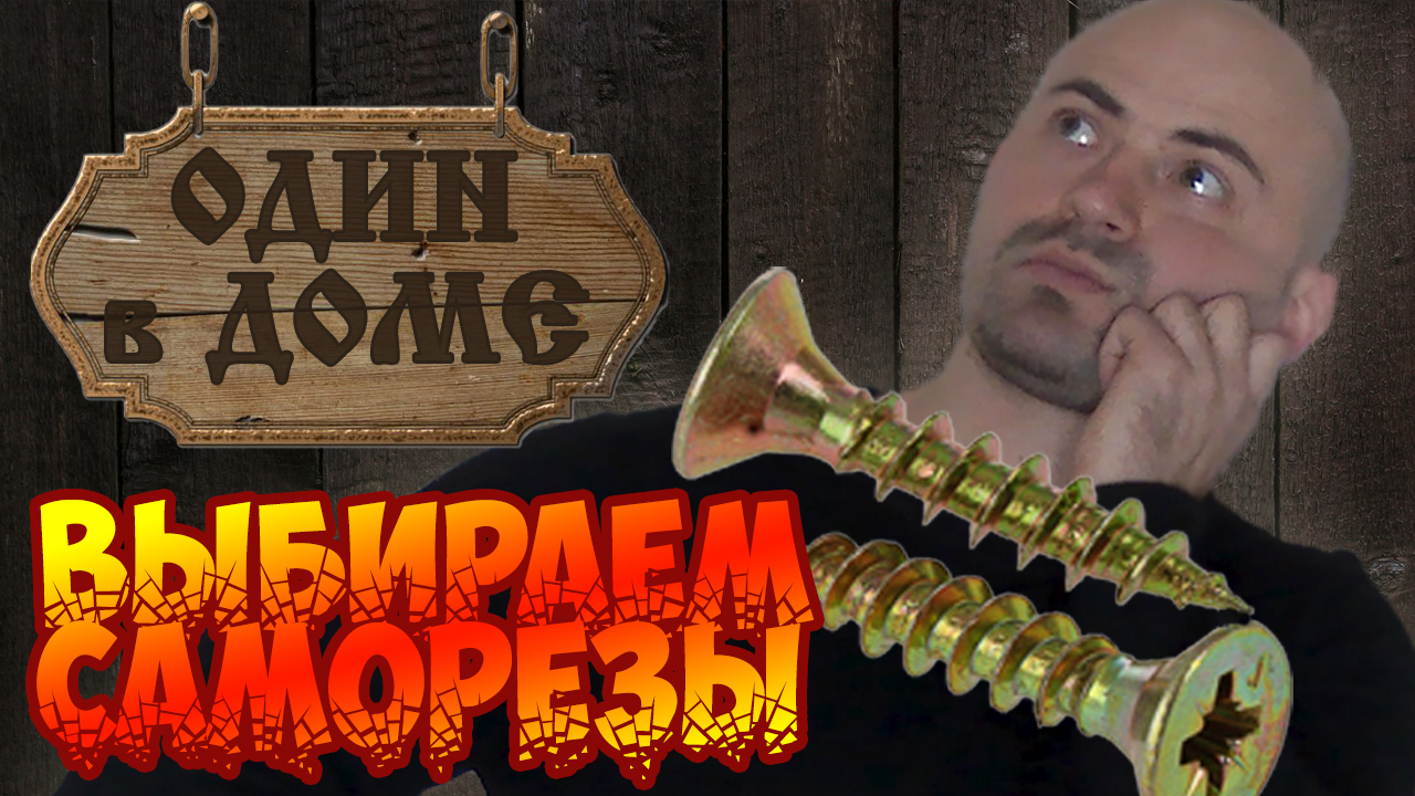 Битва саморезов! Опыты над саморезами. Черные или желтые? Какие выбрать, какие прочнее, что лучше? смотреть онлайн