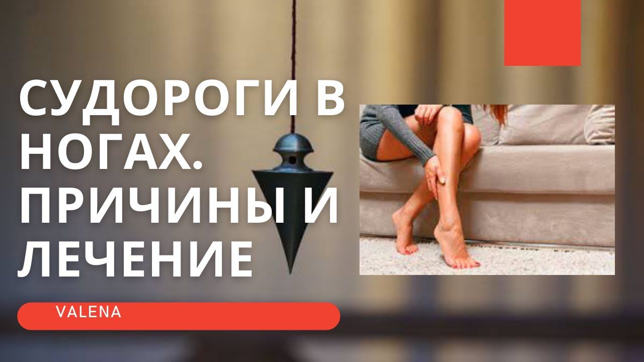 Судороги в ногах причины и как от них избавиться
