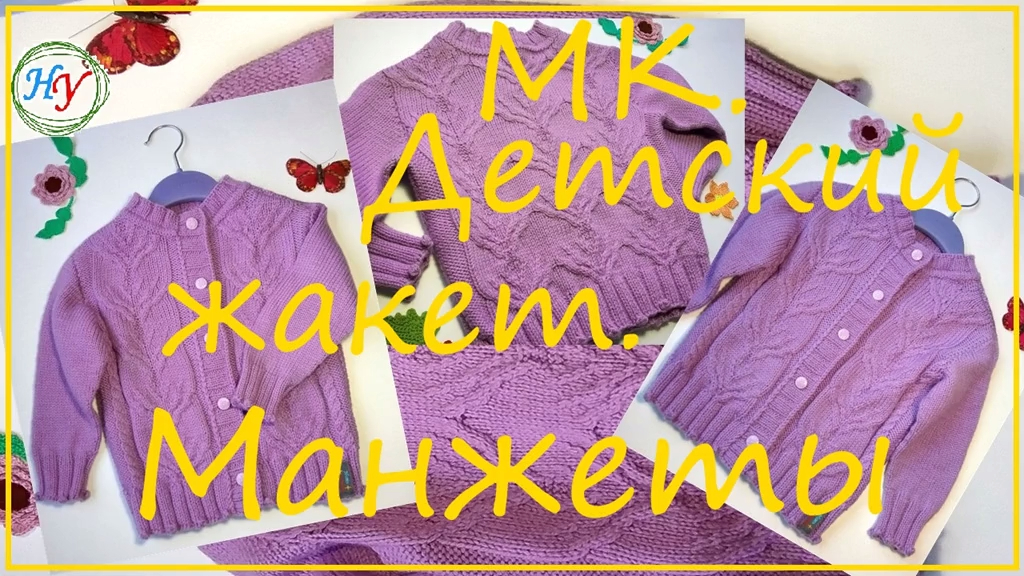 6 часть МК. Детский жакет. Манжеты 