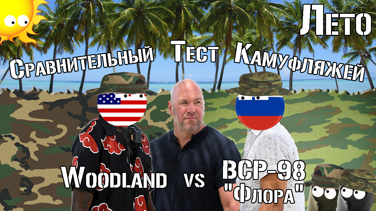 ВСР-98 "Флора" vs Woodland. Лето / VSR-98 "Flora" vs Woodland. Summer. Comparative test