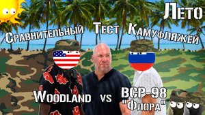 ВСР-98 "Флора" vs Woodland. Лето / VSR-98 "Flora" vs Woodland. Summer. Comparative test