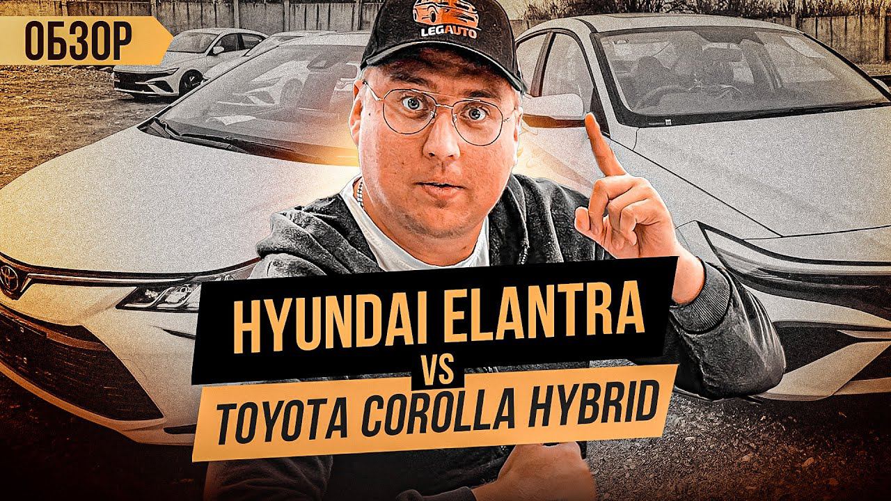 Авто из Китая. Обзор Hyundai Elantra или Toyota Corolla Hybrid. Китайсий Кореец против Японца.