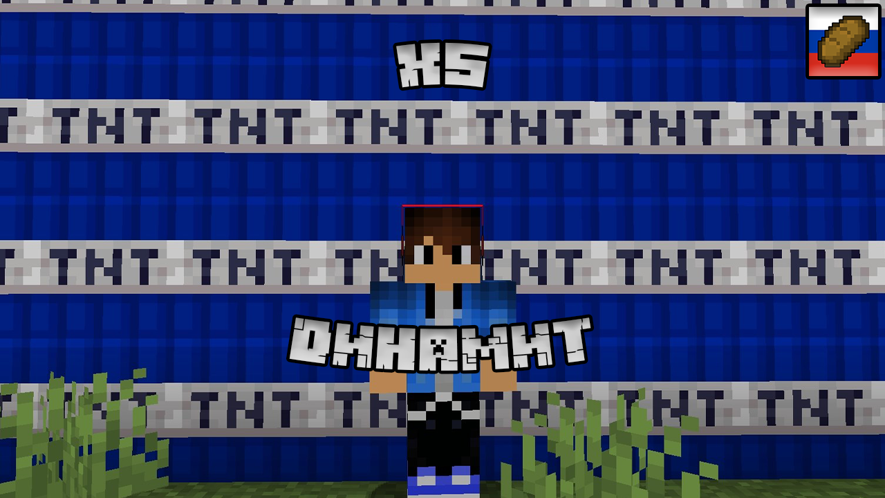 Динамит х5 в майнкрафт смотреть онлайн