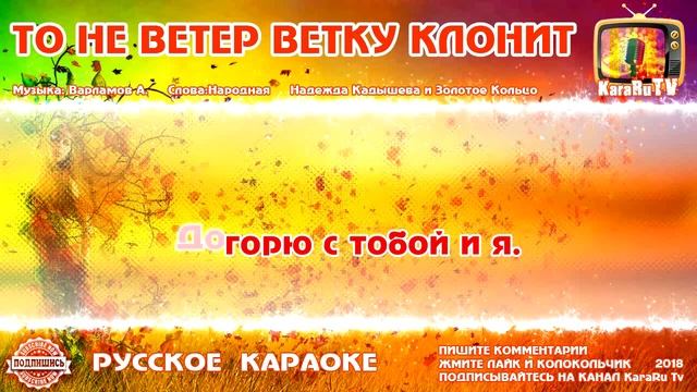 Караоке то не ветер ветку. То ни ветер ветку клонит текст. То не ветер ветку текст. То не ветер ветку клонит ноты для гитары. То не ветер ноты.