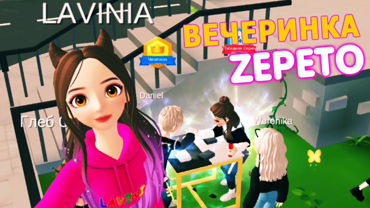 Играю в Zepeto с друзьями! Увлекательные игры в Зепето карта Центр Города!