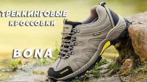 BONA недорогие треккинговые кроссовки для походов - Trekking shoes