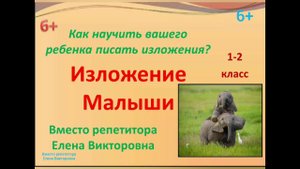 2. Как научить писать изложение? Изложение "Малыши"