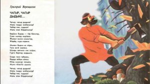 Григорий Верещагин "Чагыр, чагыр  дыдыке"