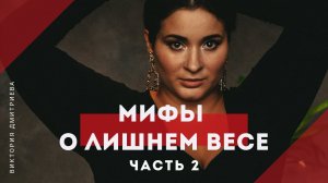 Мифы о лишнем весе. Часть 2.mp4