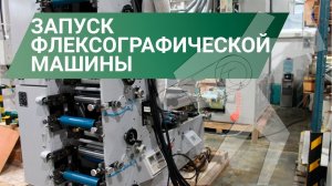 Запуск флексографической машины