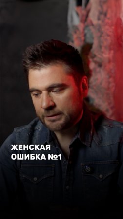 Женская ошибка №1