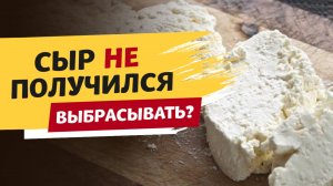 Домашний сыр не получился? Его можно спасти! Хитрости в сыроварении