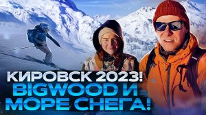Первый раз в Кировске! BIGWOOD 2023 и море снега!