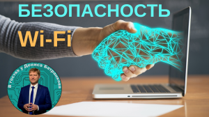 Сколько раз вы подключались к сети Wi-Fi в кафе, даже не подозревая о скрытой угрозе? ?