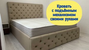 Кровать с подъёмным механизмом в каретной стяжке своими руками