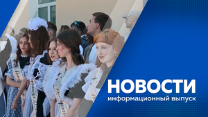 Новости от 24.05.2024г.