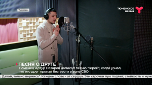 Тюменец Артур Назаров написал песню "Герой", когда узнал, что его друг пропал без вести в зоне СВО