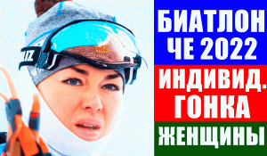 Биатлон. Чемпионат Европы 2022. Арбер. Индивидуальная гонка. Женщины.