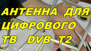 АНТЕННА ДЛЯ ЦИФРОВОГО ТВ DVB T2 !!! СВОИМИ РУКАМИ !