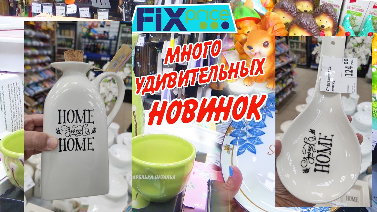 Хоум фикс