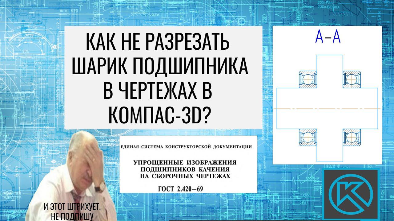 КОМПАС-3D. Как не разрезать стандартный шарик подшипника из библиотеки СИ в чертеже КОМПАСа?