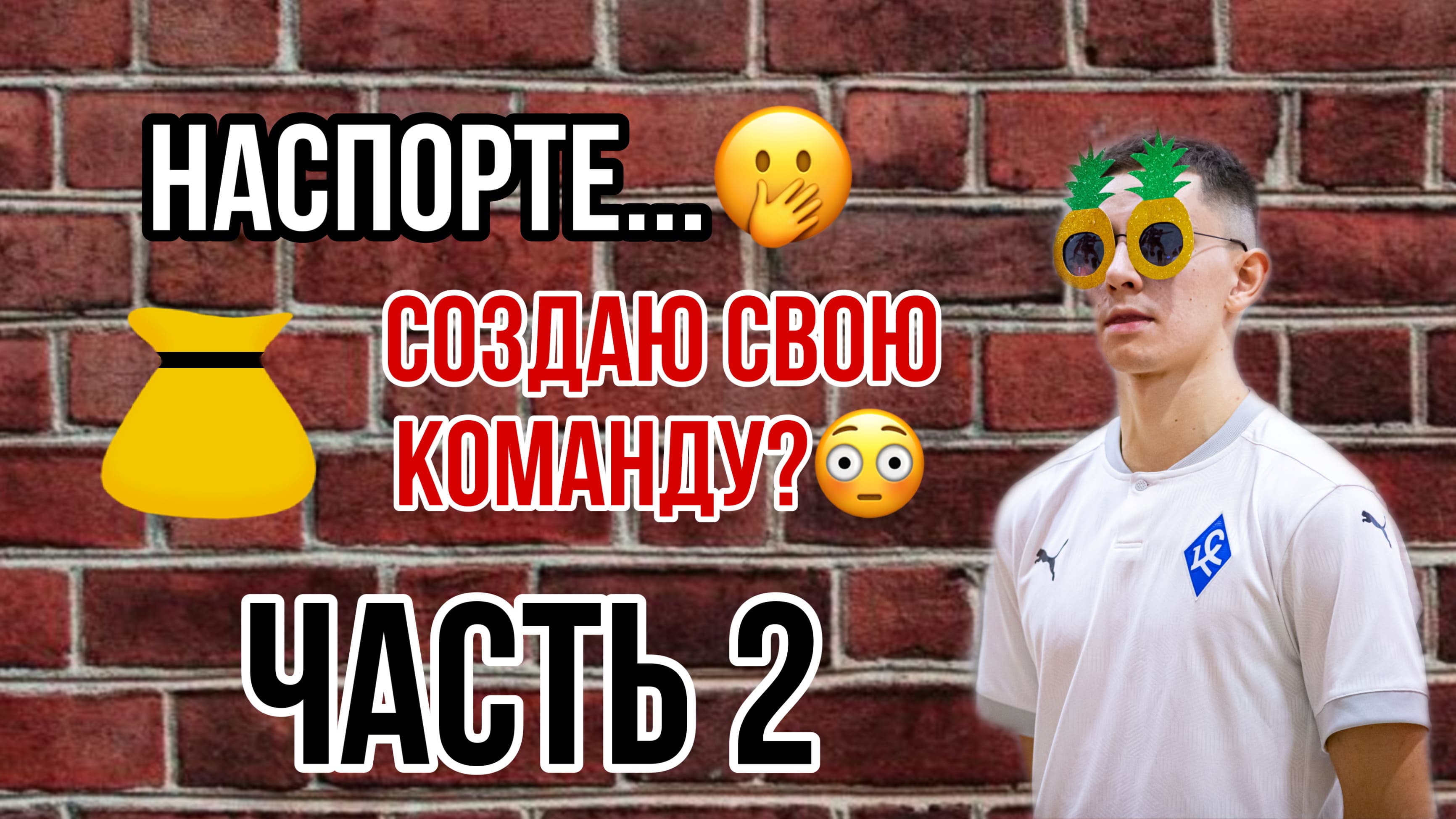 Амкал и НаСпорте. Создаю свою команду? Часть 2