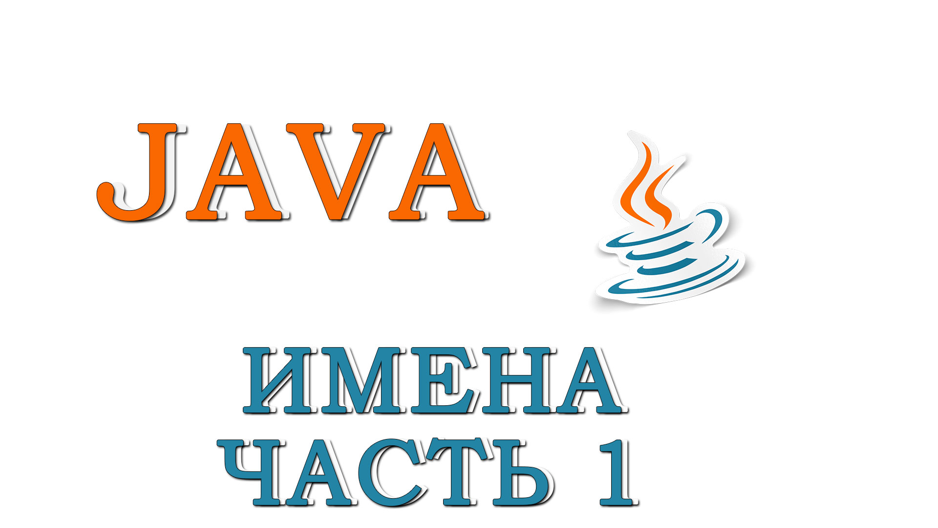 Java this name. Джава для чайников.