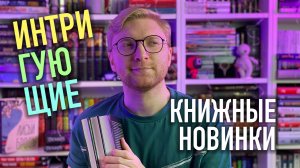 ИНТРИГУЮЩИЕ КНИЖНЫЕ НОВИНКИ || ЭТИ КНИГИ МЫ ПОКУПАЕМ