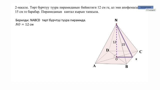 11-класс | Геометрия | Пирамида. Пирамиданын бетинин аянты смотреть онлайн