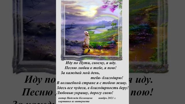 Стихотворение "Иду по пути своему" смотреть онлайн