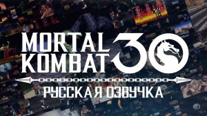 Видео к 30-летию Mortal Kombat // Русская озвучка