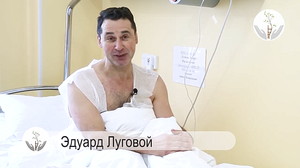 Отзывы пациентов. Эдуард Луговой.mp4
