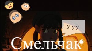 Смельчак/ Brave man