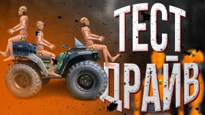 Тест-драйв