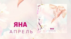 Яна - Апрель