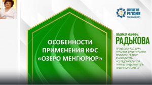 Радькова Л.И. «Особенности применения КФС «Озеро Менгюрюр» 19.08.24