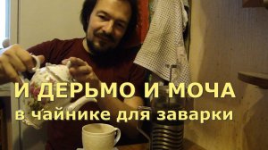 Почему чай такой плохой?