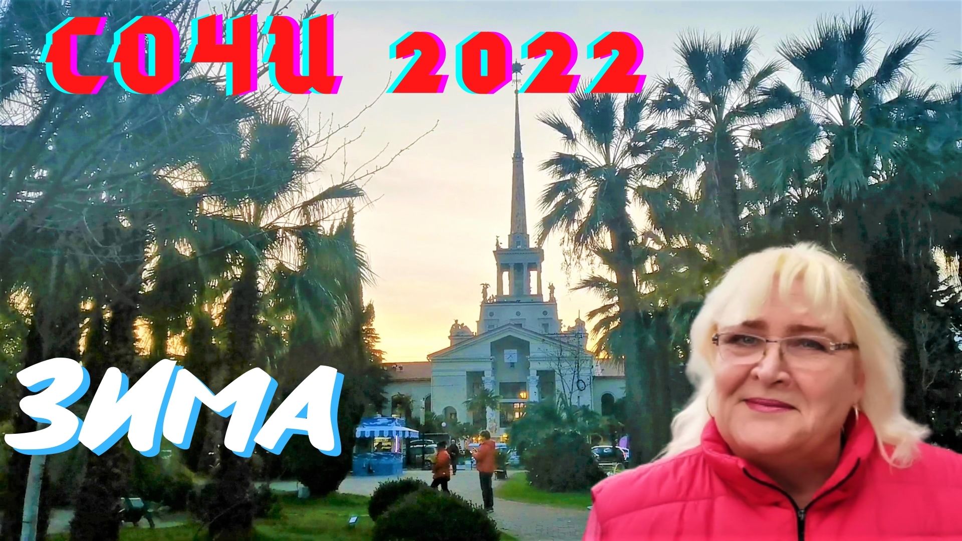 Температура сочи 2022. Сочи зима 2022. Сочи в январе. Фото Сочи сейчас. Сочи набережная 2022.