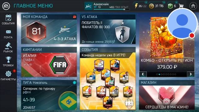 Стрим игры "FIFA Mobile".