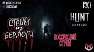 ВОСКРЕСНЫЙ СТРИМ~Hunt: Showdown #huntshowdown   #huntshowdownstream   #хантшоудаун  ~Stream #206