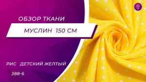 Ткань Муслин 150 см рис Детский желтый 388 6