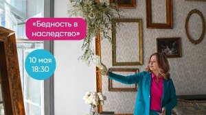 Открытый урок «Бедность в наследство»