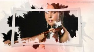 С днём рождения, Вика! Поздравление от Елены Юношевой.