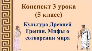 3 урок 1 четверть 5 класс. Культура Древней Греции. Мифы о сотворении мира