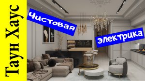 Таун Хаус 250кв.м. Установка светильников, розеток, выключателей.