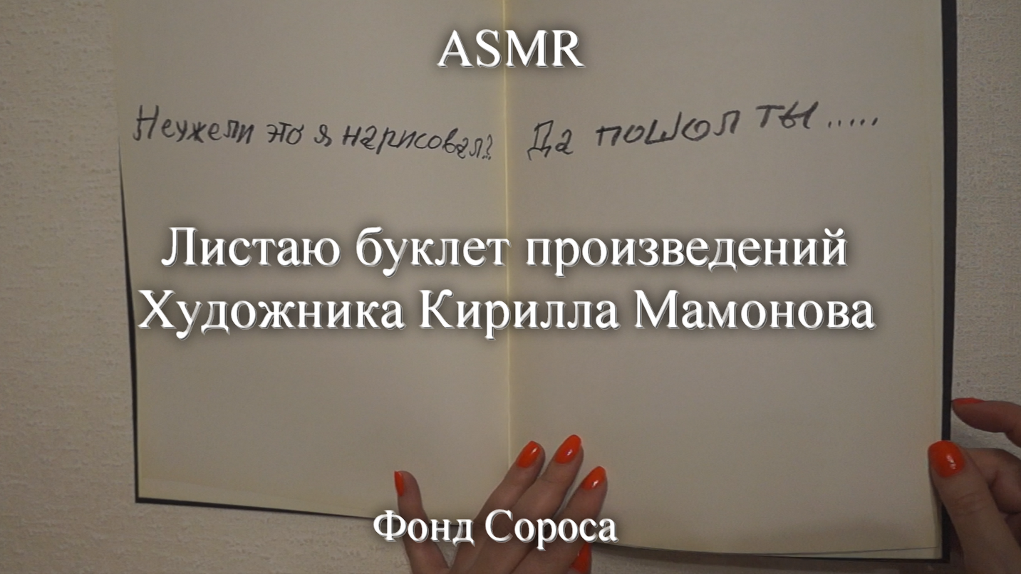 ASMR Листаю буклет произведений художника Кирилла Мамонова | Моя коллекция