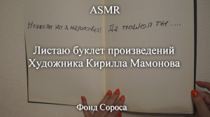 ASMR Листаю буклет произведений художника Кирилла Мамонова | Моя коллекция